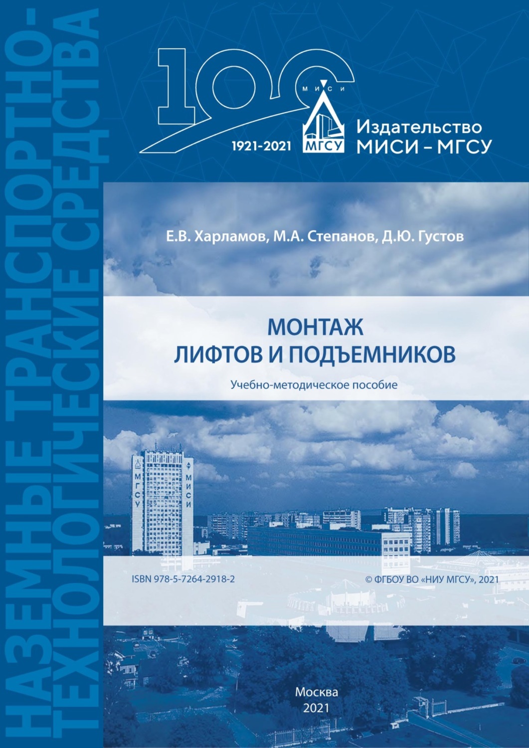 Обложка книги «Монтаж лифтов и подъемников»