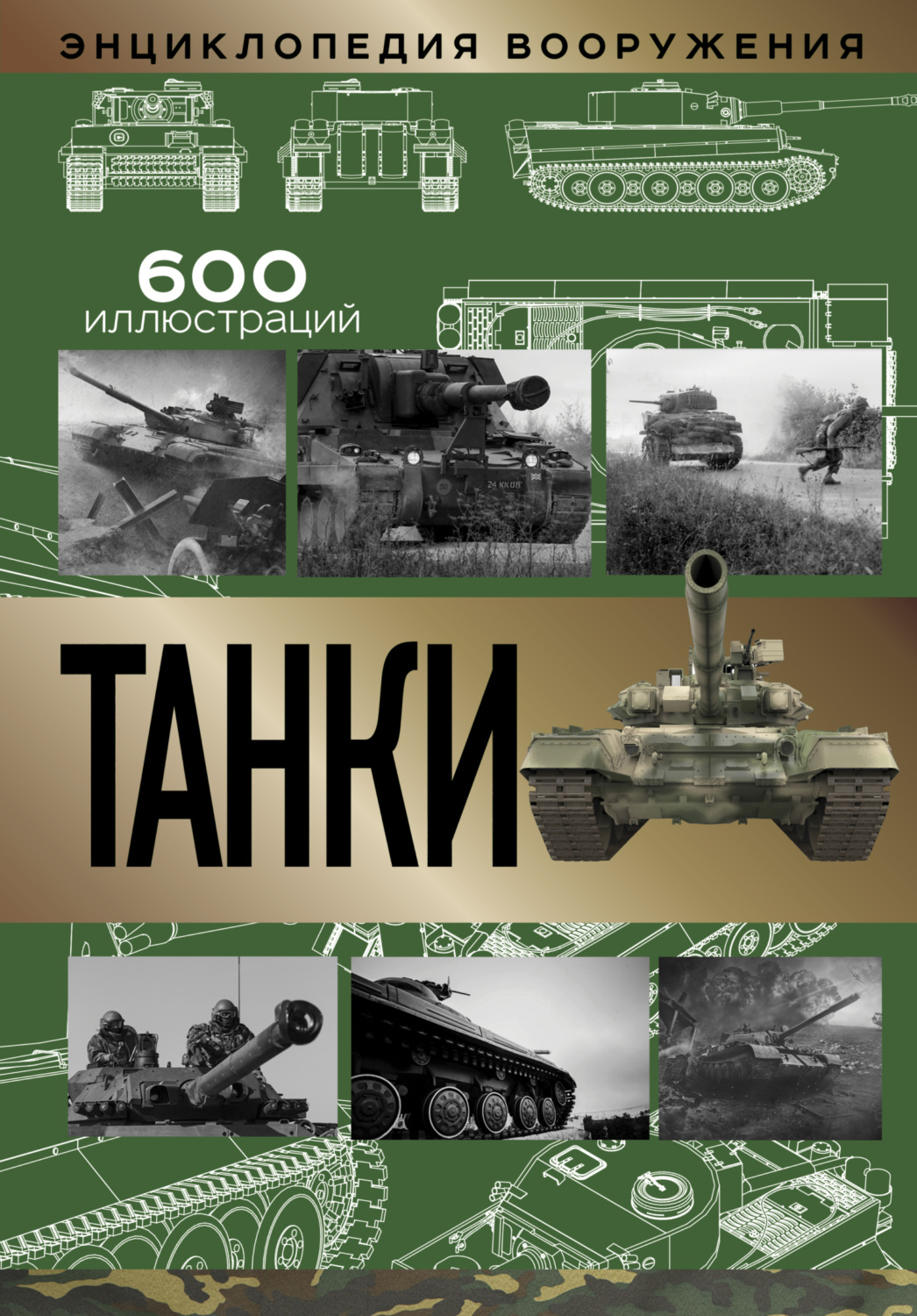 Обложка книги «Танки»