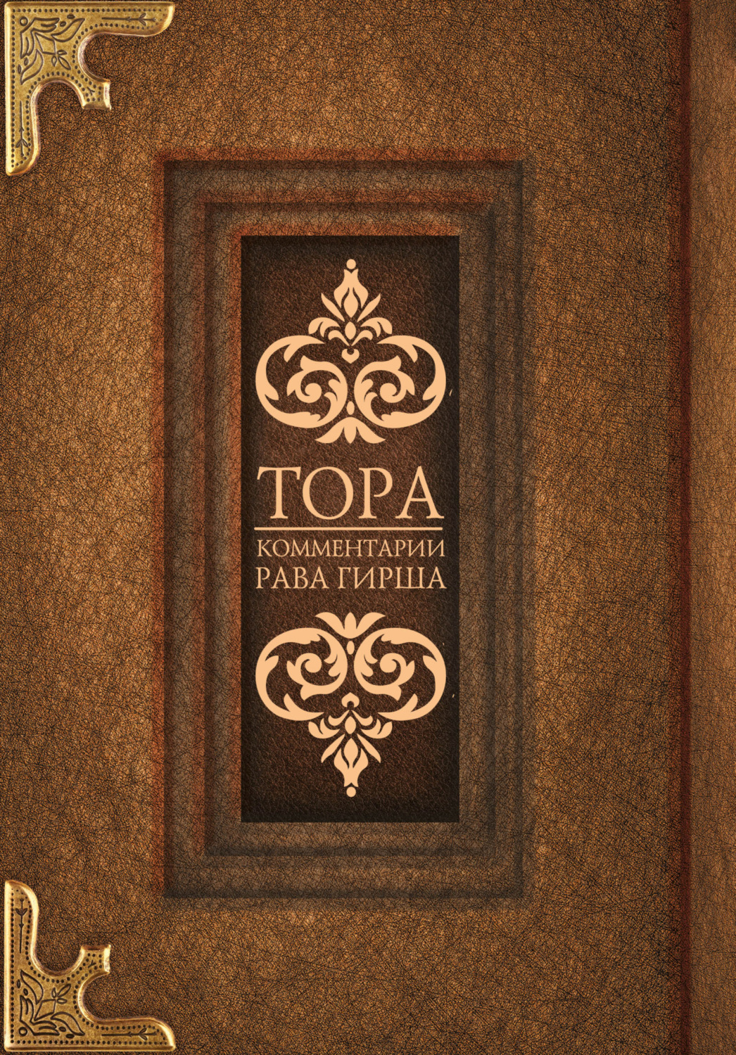 Обложка книги «Тора. Комментарии рава Гирша»