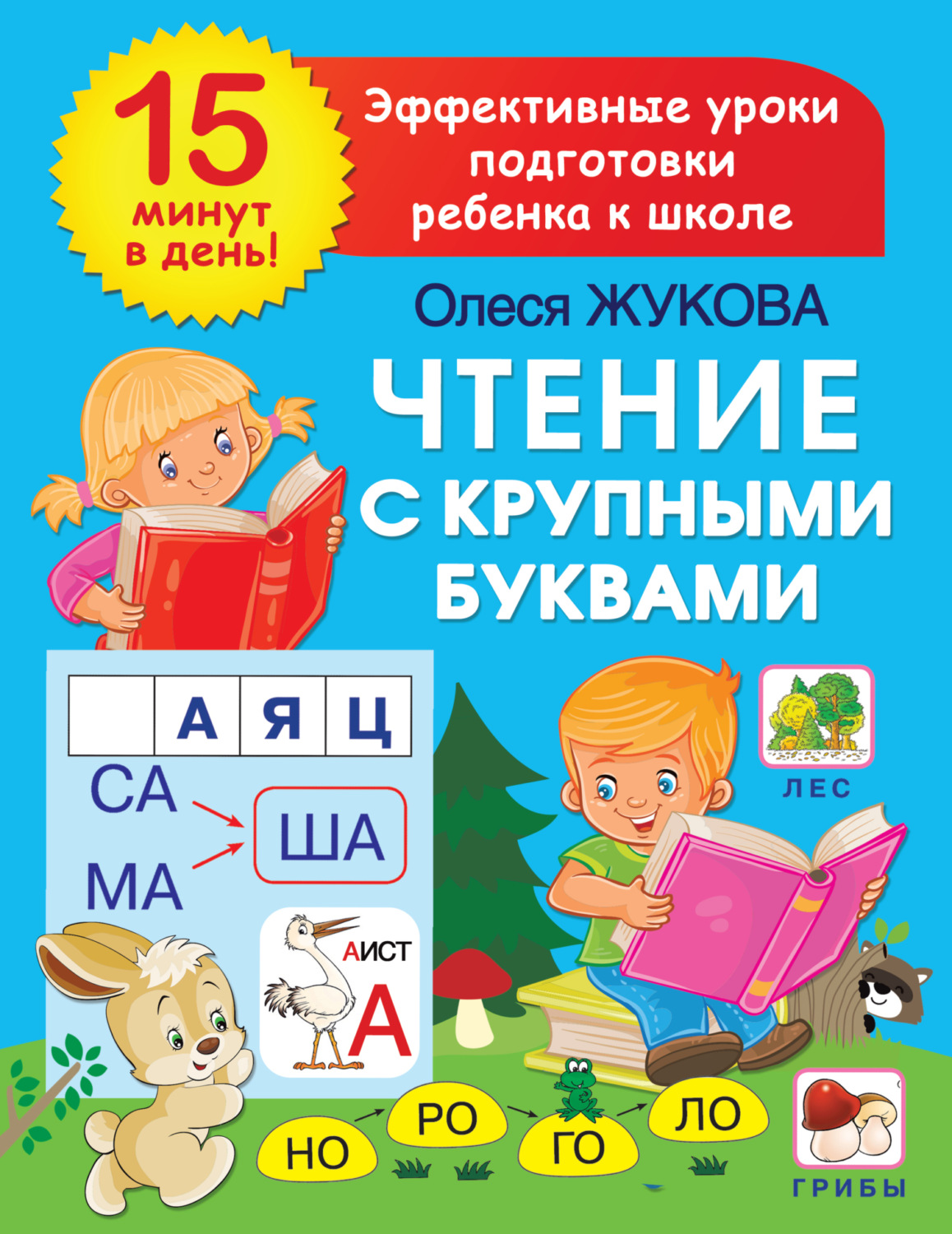 Обложка книги «Чтение с крупными буквами»