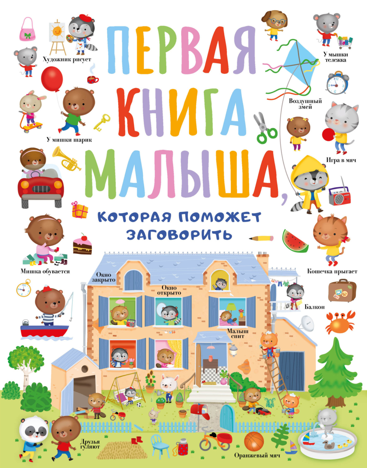 Обложка книги «Первая книга малыша, которая поможет заговорить»