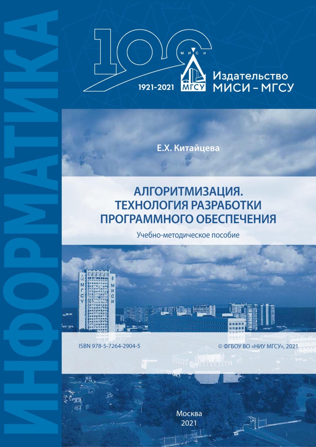 Обложка книги «Алгоритмизация. Технология разработки программного обеспечения»