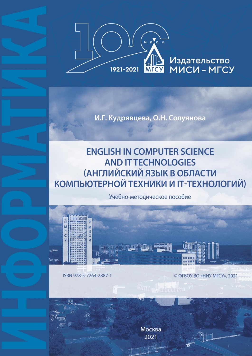 Обложка книги «English in computer science and IT technologies / Английский язык в области компьютерной техники и IT-технологий»