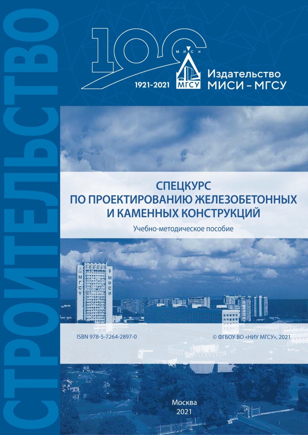 Обложка книги «Спецкурс по проектированию железобетонных и каменных конструкций»
