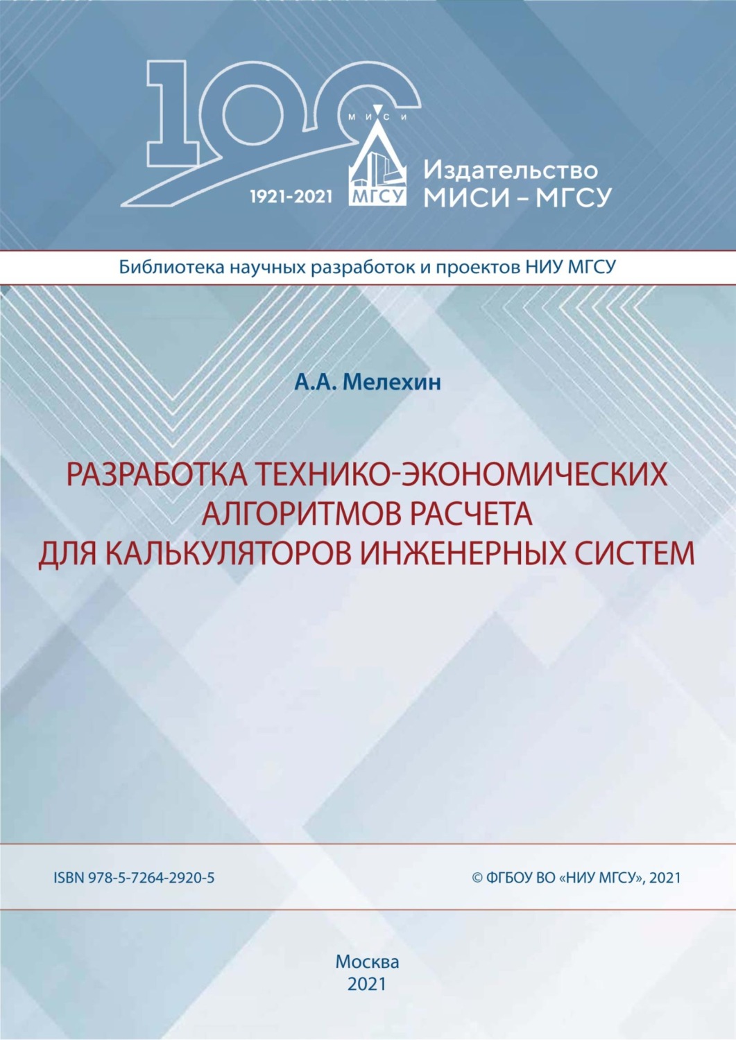 Обложка книги «Разработка технико-экономических алгоритмов расчета для калькуляторов инженерных систем»