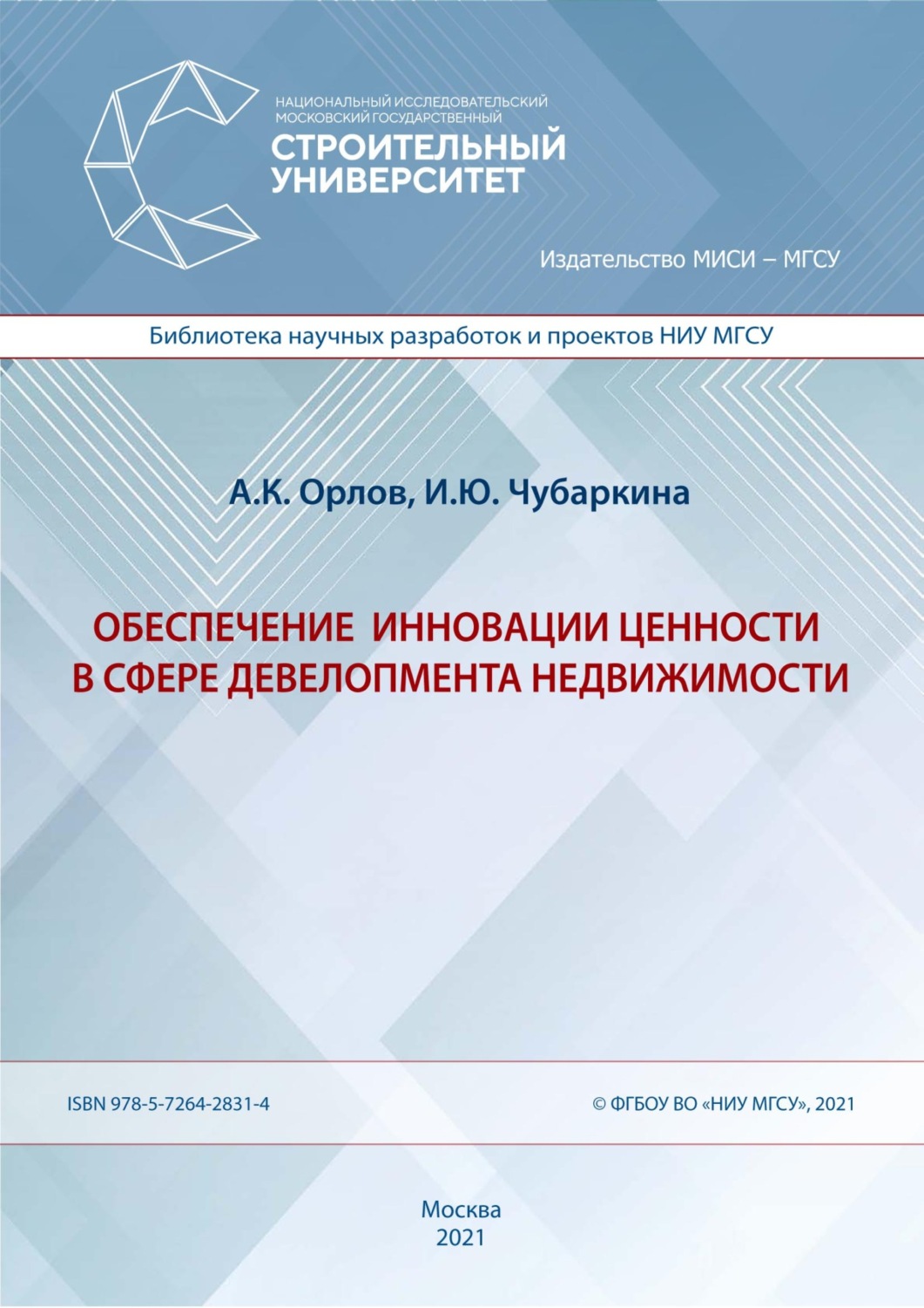 Обложка книги «Обеспечение инновации ценности в сфере девелопмента недвижимости»