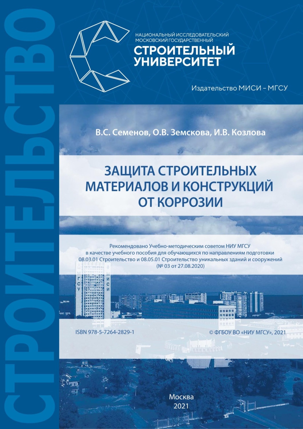 Обложка книги «Защита строительных материалов и конструкций от коррозии»