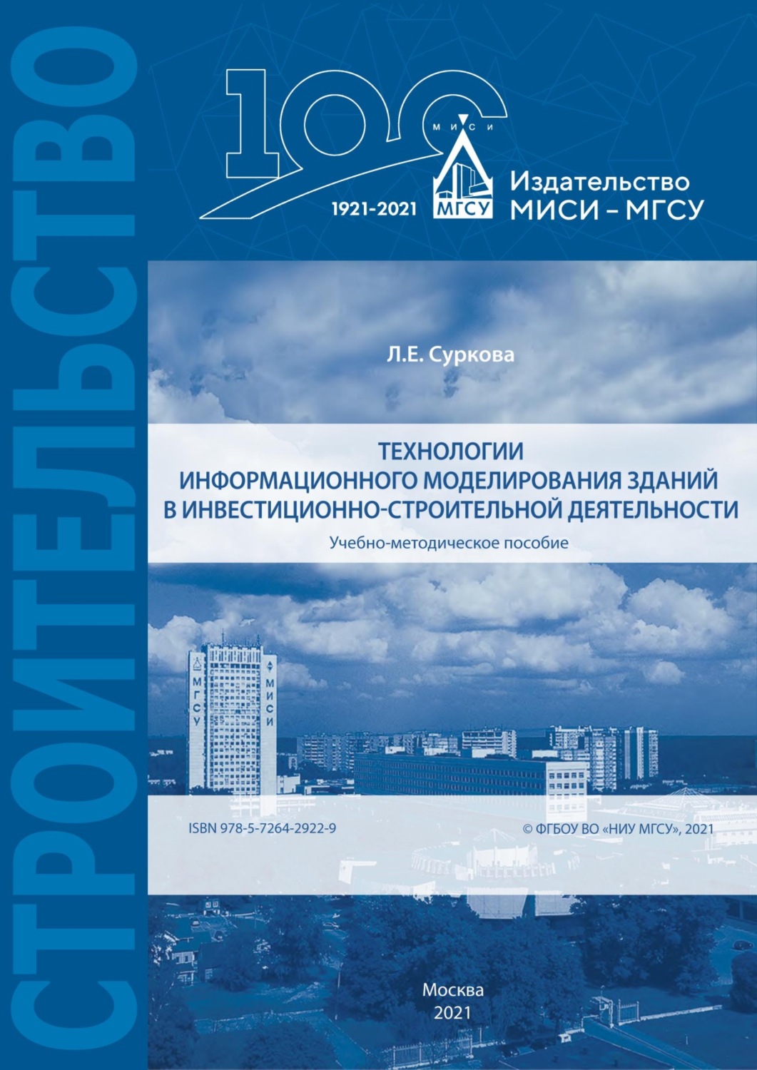 Обложка книги «Технологии информационного моделирования зданий в инвестиционно-строительной деятельности»