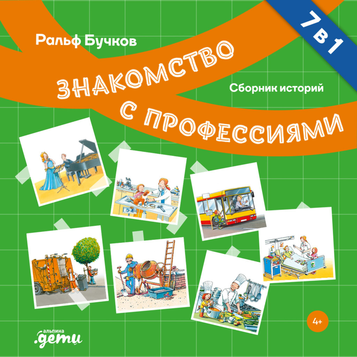 Обложка книги «Знакомство с профессиями. Сборник историй»