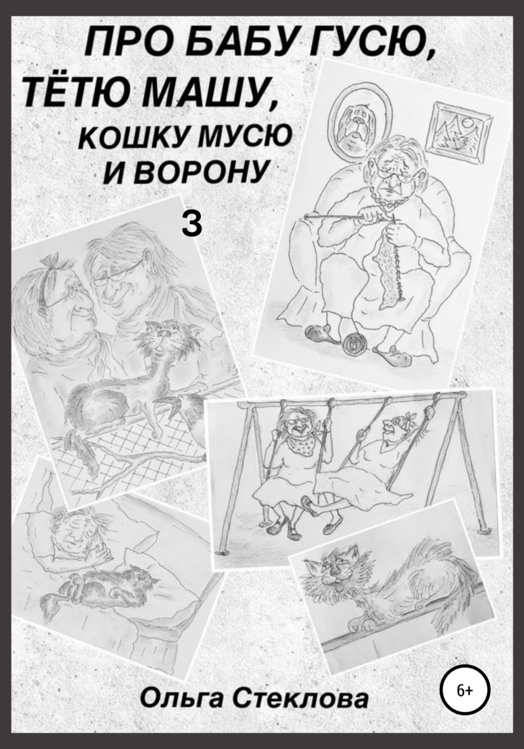 Обложка книги «Про Бабу Гусю, Тётю Машу, кошку Мусю и Ворону 3»