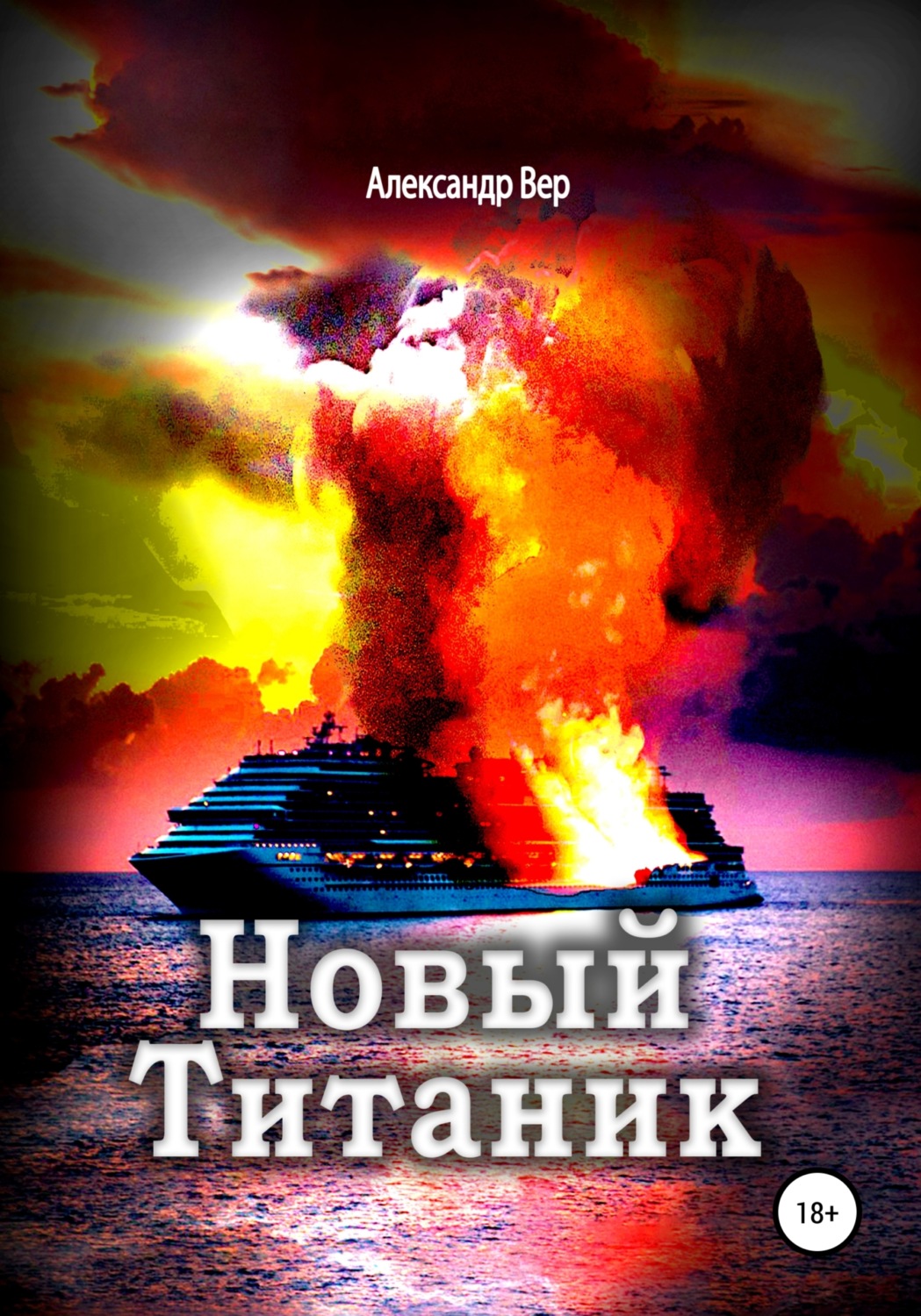 Обложка книги «Новый Титаник»