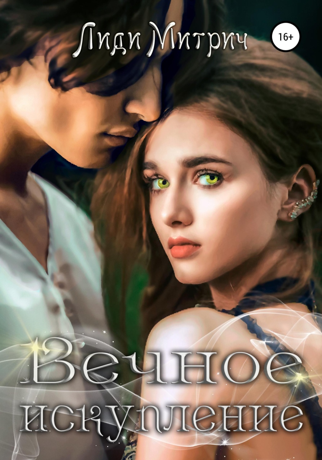 Обложка книги «Вечное искупление»