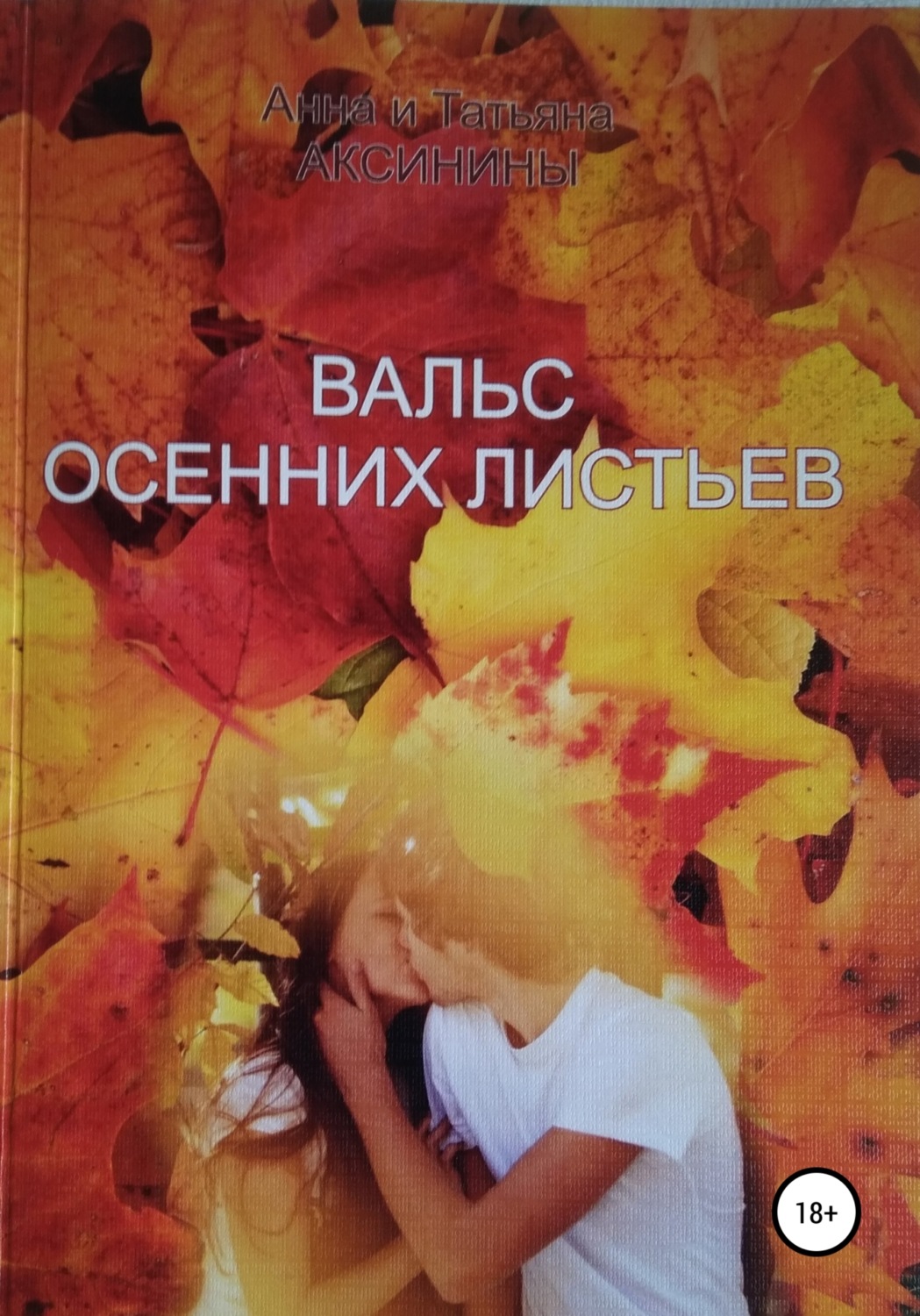 Обложка книги «Вальс осенних листьев»