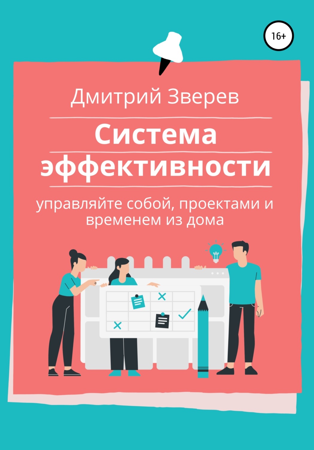 Обложка книги «Система эффективности в онлайн-проекте»