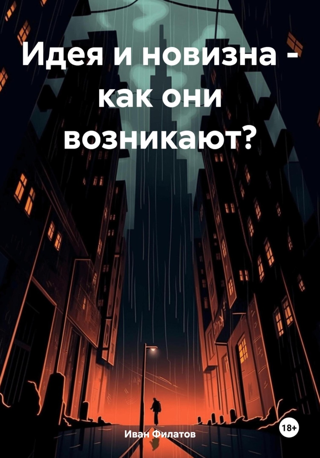 Обложка книги «Идея и новизна – как они возникают?»