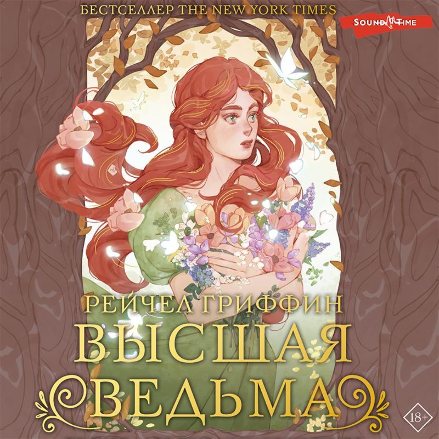 Обложка книги «Высшая ведьма»