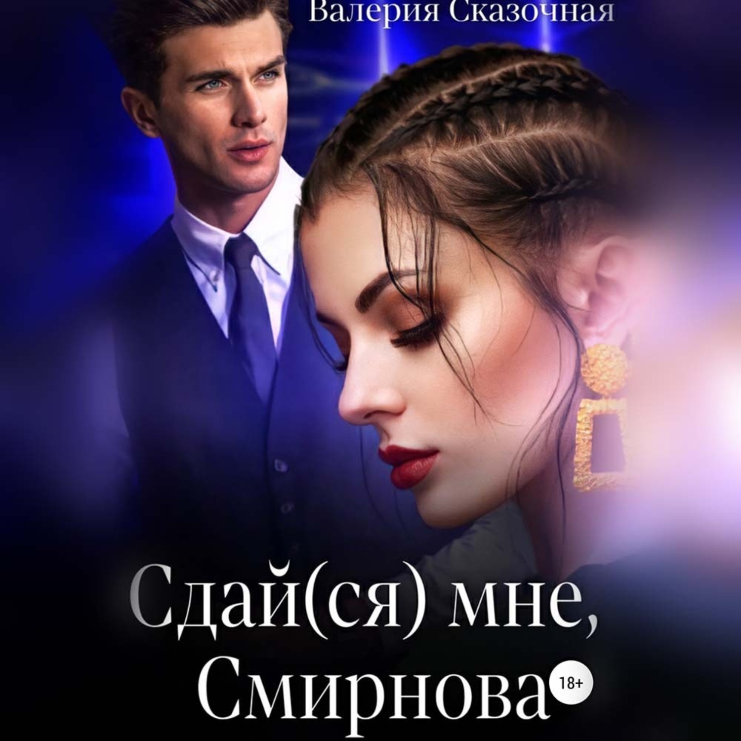 Обложка книги «Сдай(ся) мне, Смирнова»