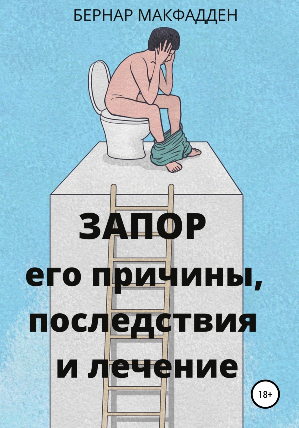 Обложка книги «Запор. Его причины, последствия и лечение»