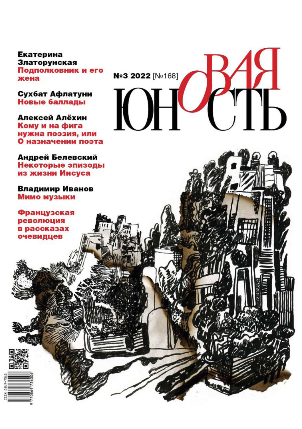 Обложка книги «Новая Юность №3/2022»