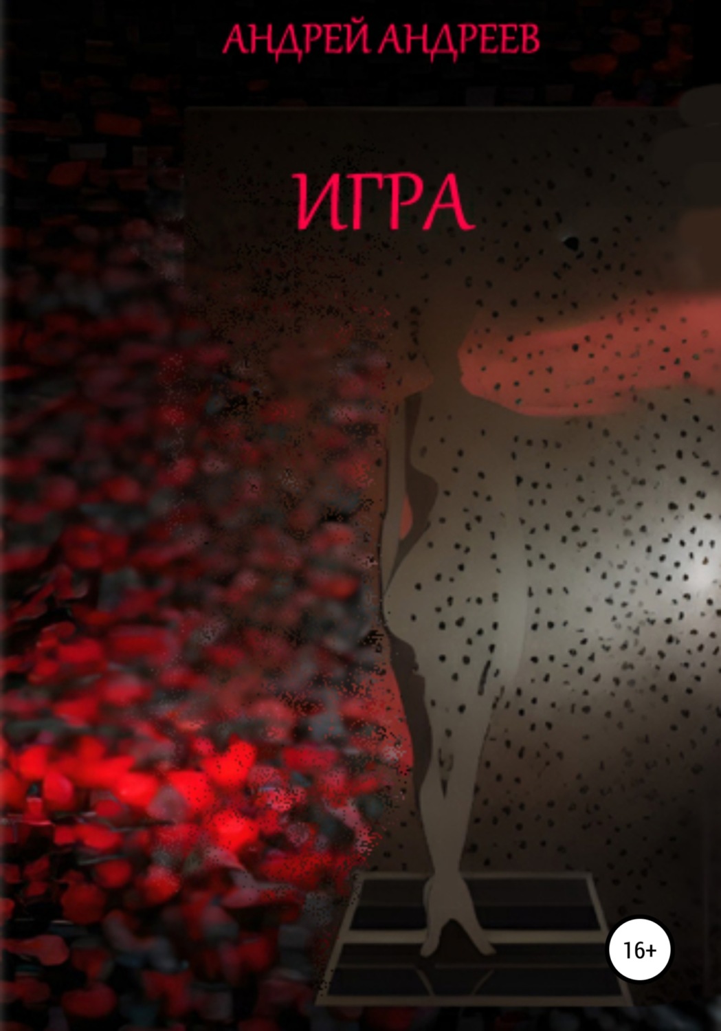 Обложка книги «Игра»