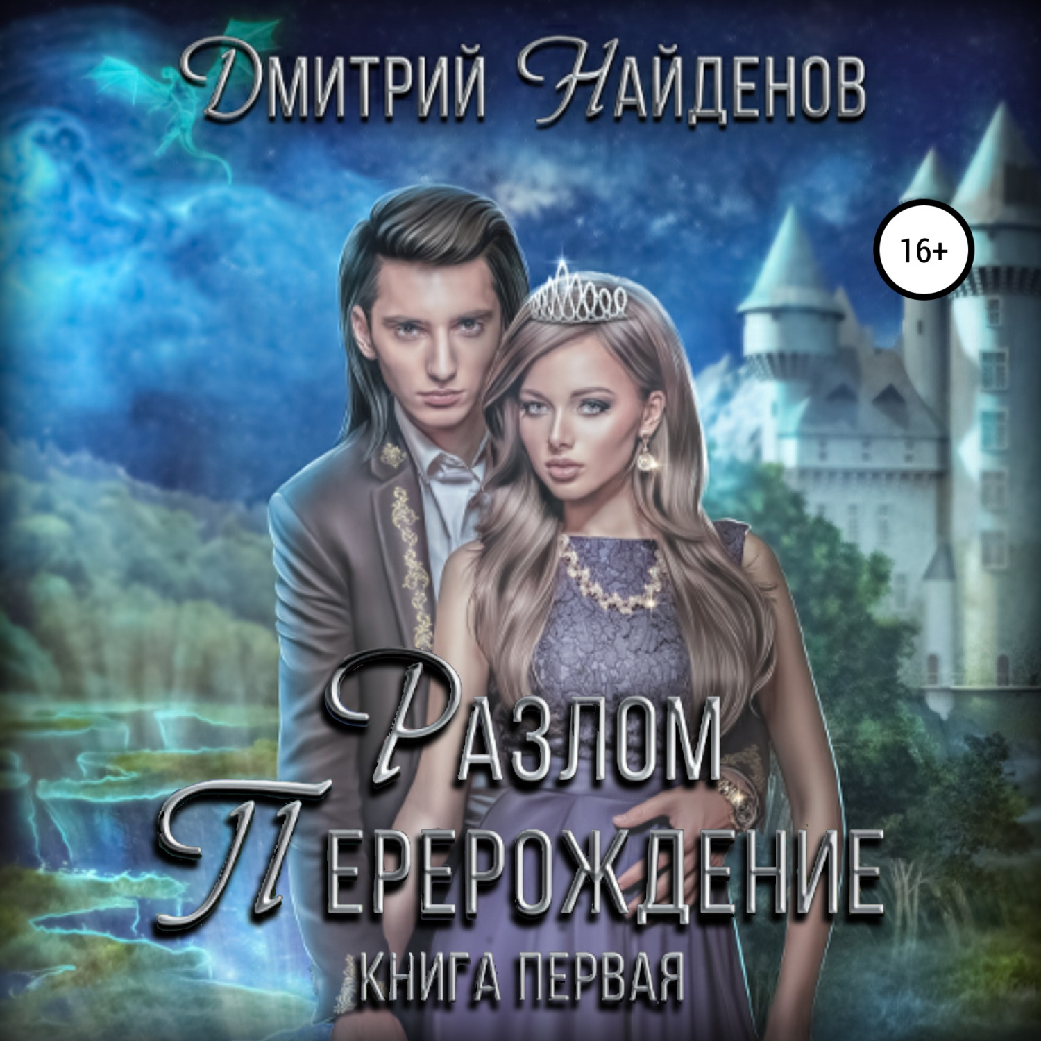 Обложка книги «Разлом. Книга первая»