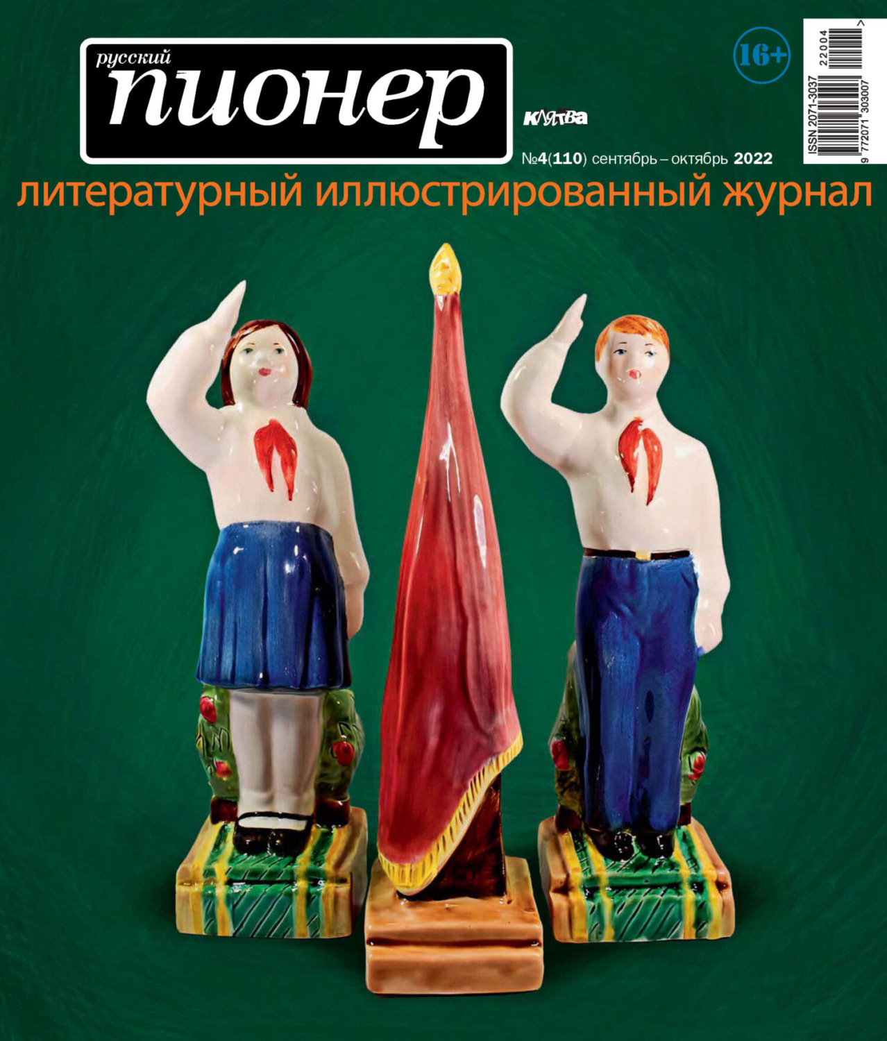 Обложка книги «Русский пионер №4 (110), сентябрь – октябрь 2022»