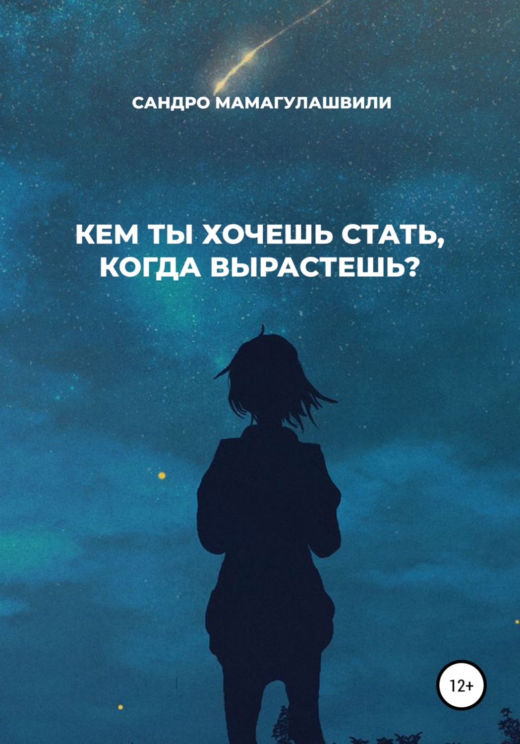 Обложка книги «Кем ты хочешь стать, когда вырастешь?»