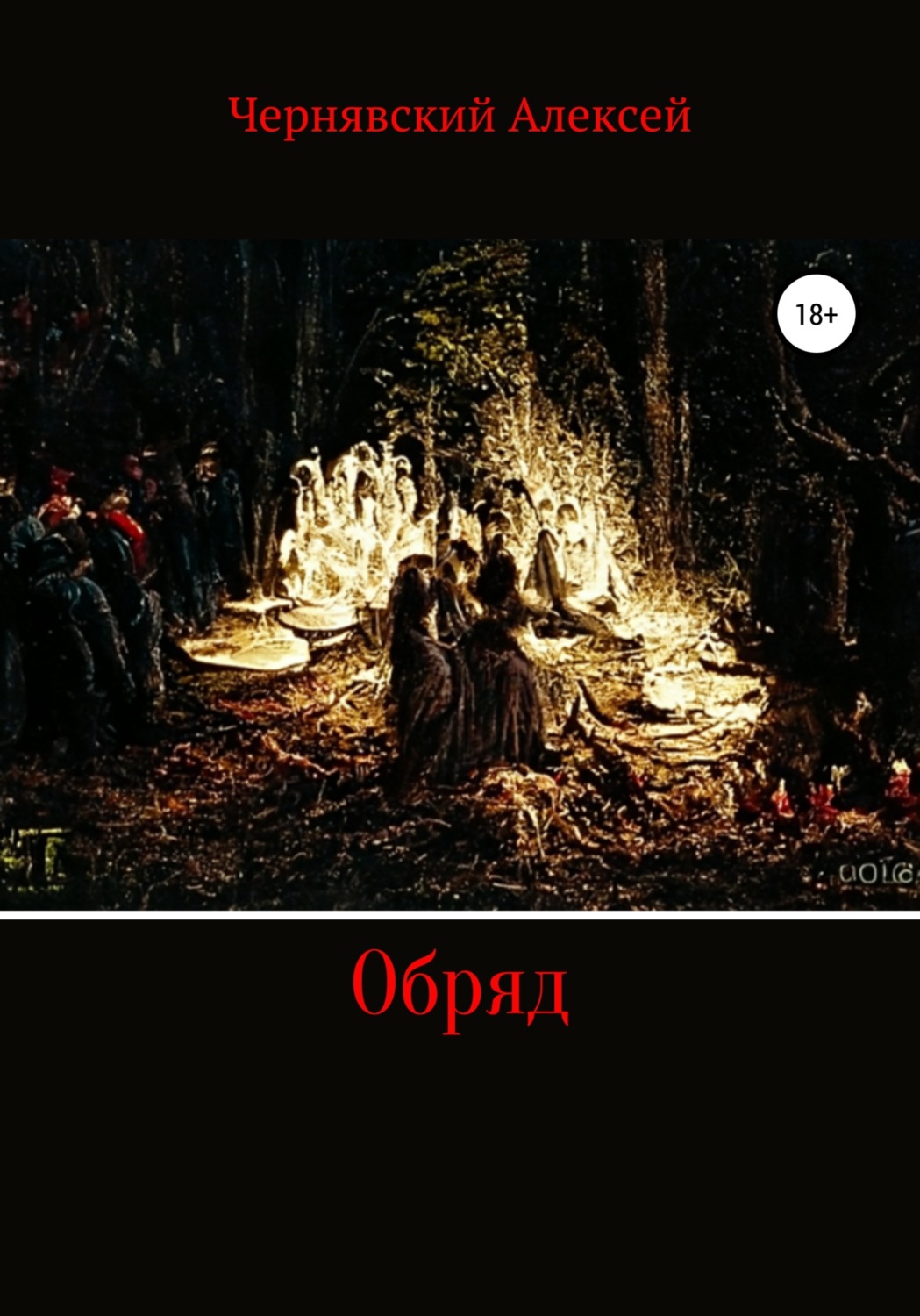 Обложка книги «Обряд»