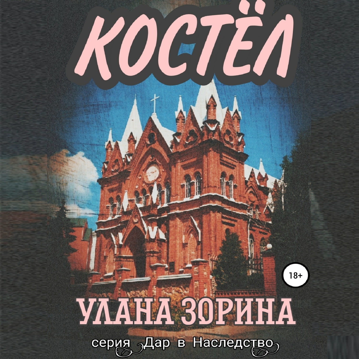 Обложка книги «Костёл»