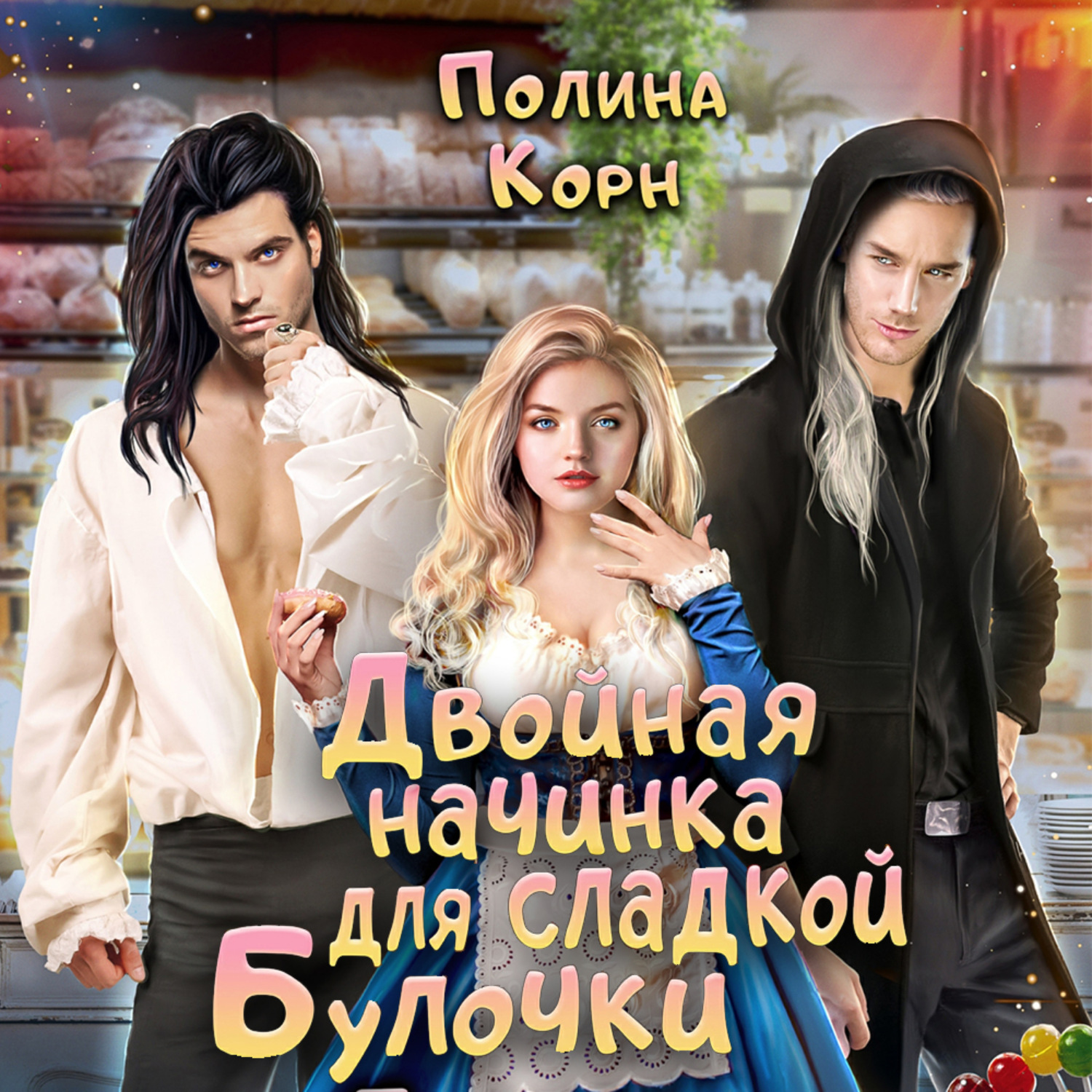 Обложка книги «Двойная начинка для сладкой Булочки»