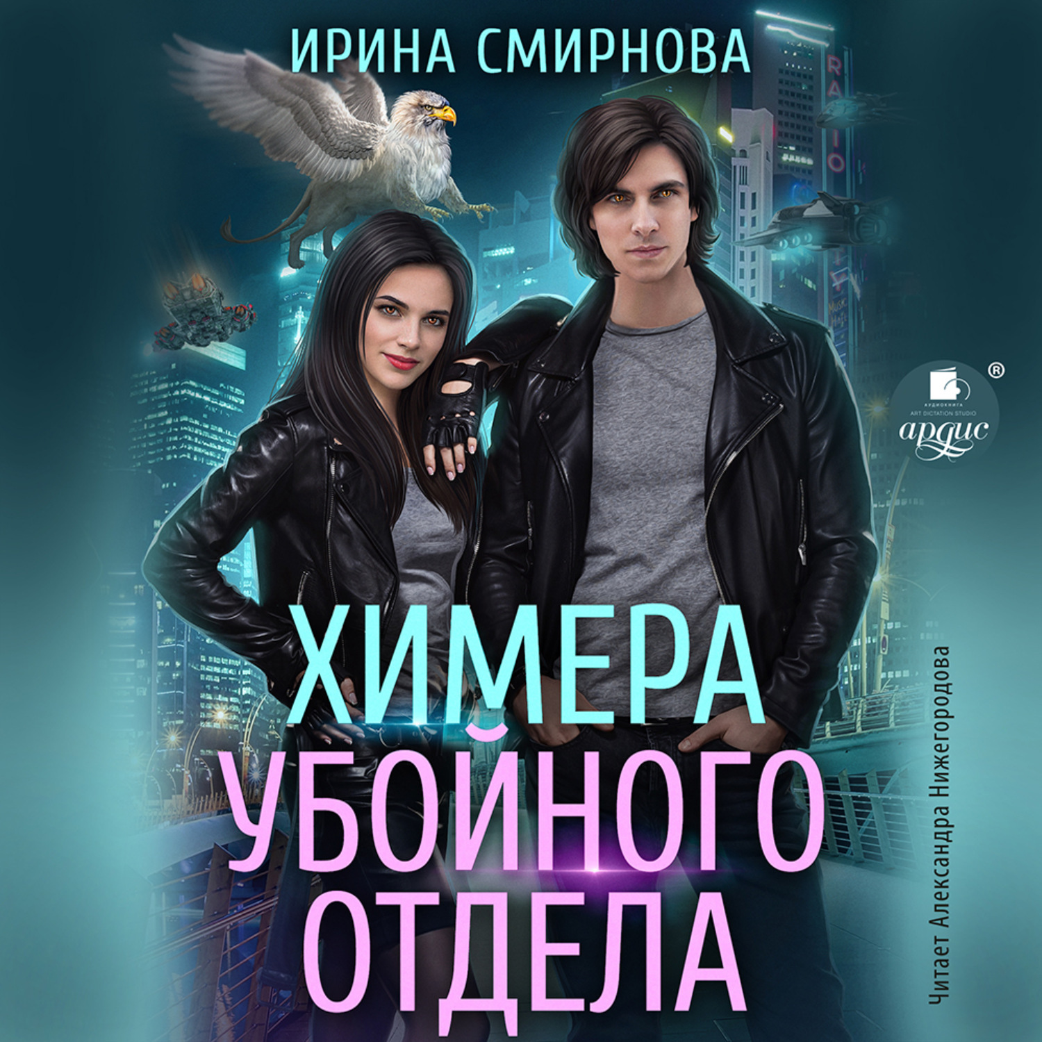 Обложка книги «Химера убойного отдела»