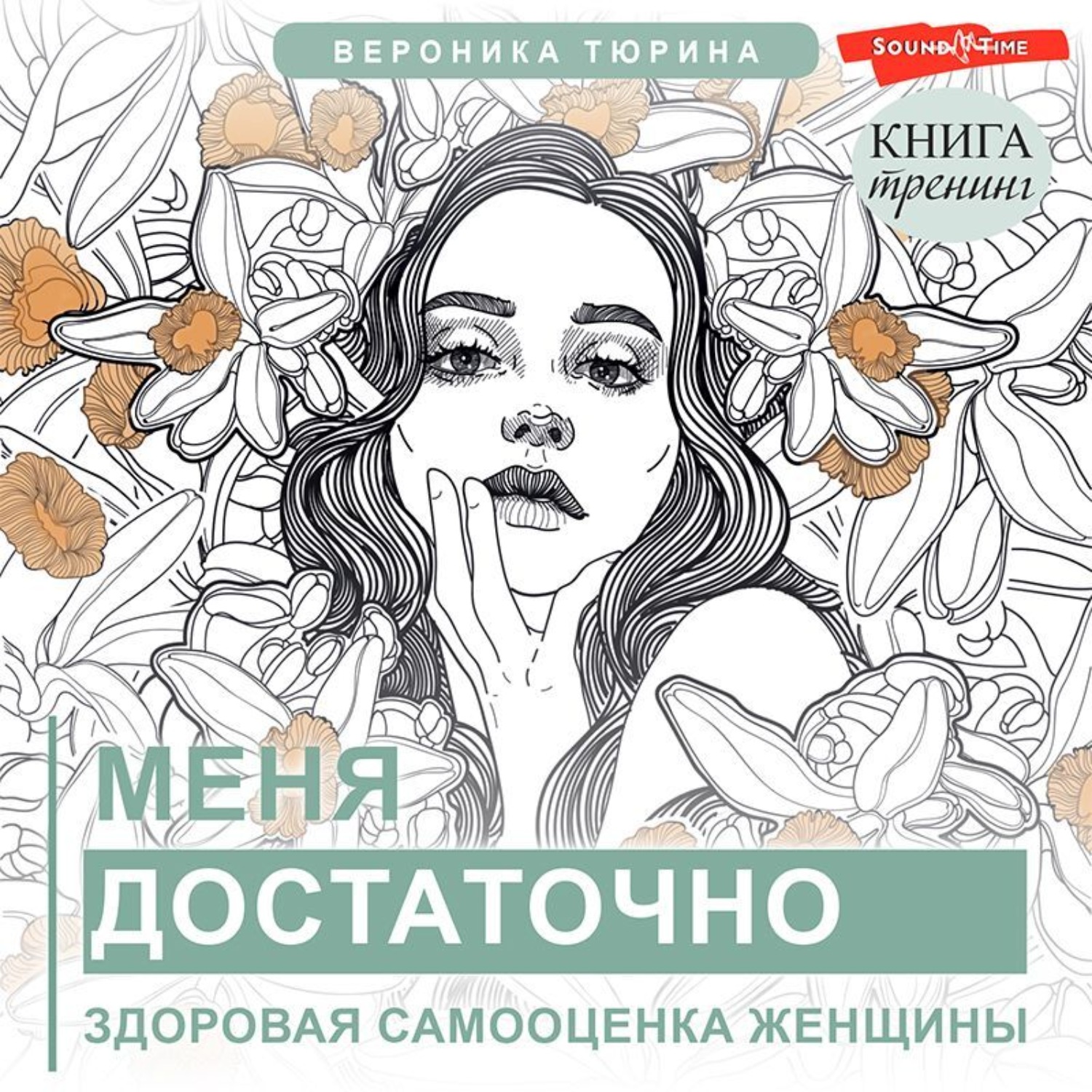 Обложка книги «Меня достаточно. Здоровая самооценка женщины»