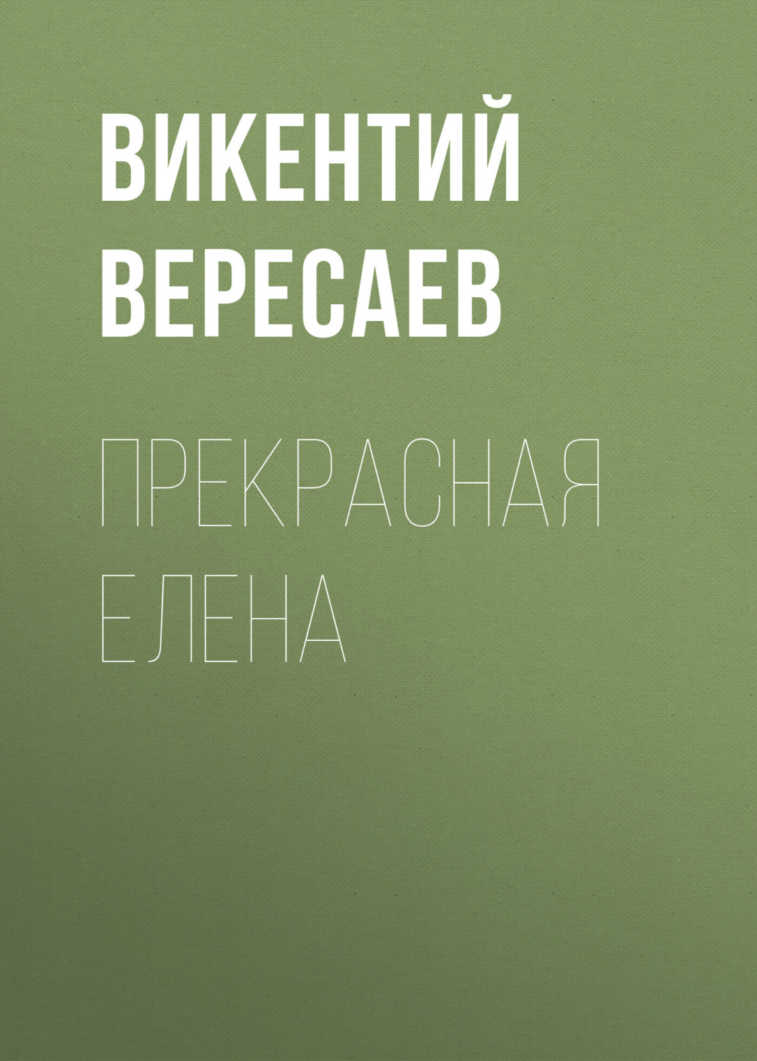Обложка книги «Прекрасная Елена»