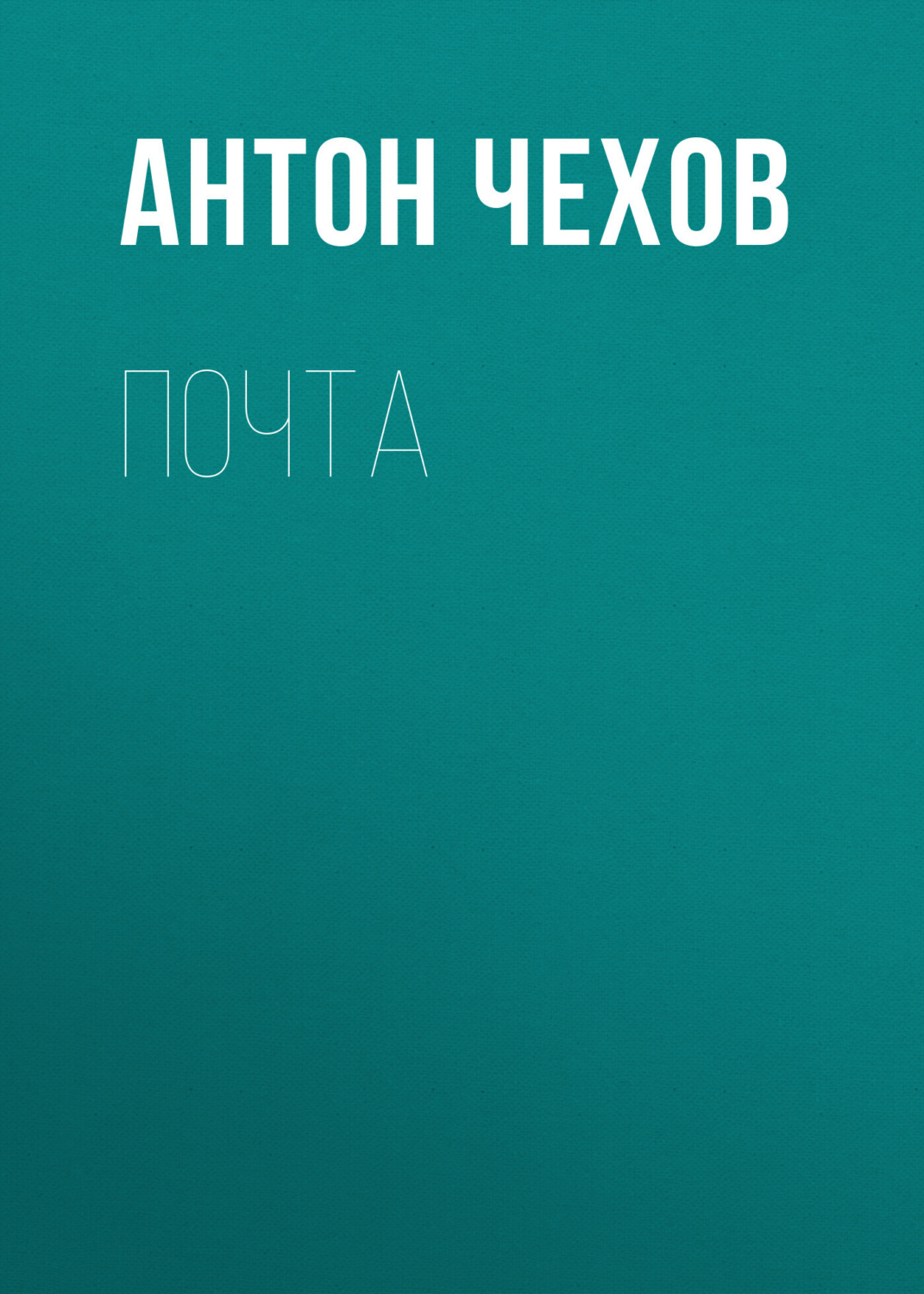 Обложка книги «Почта»