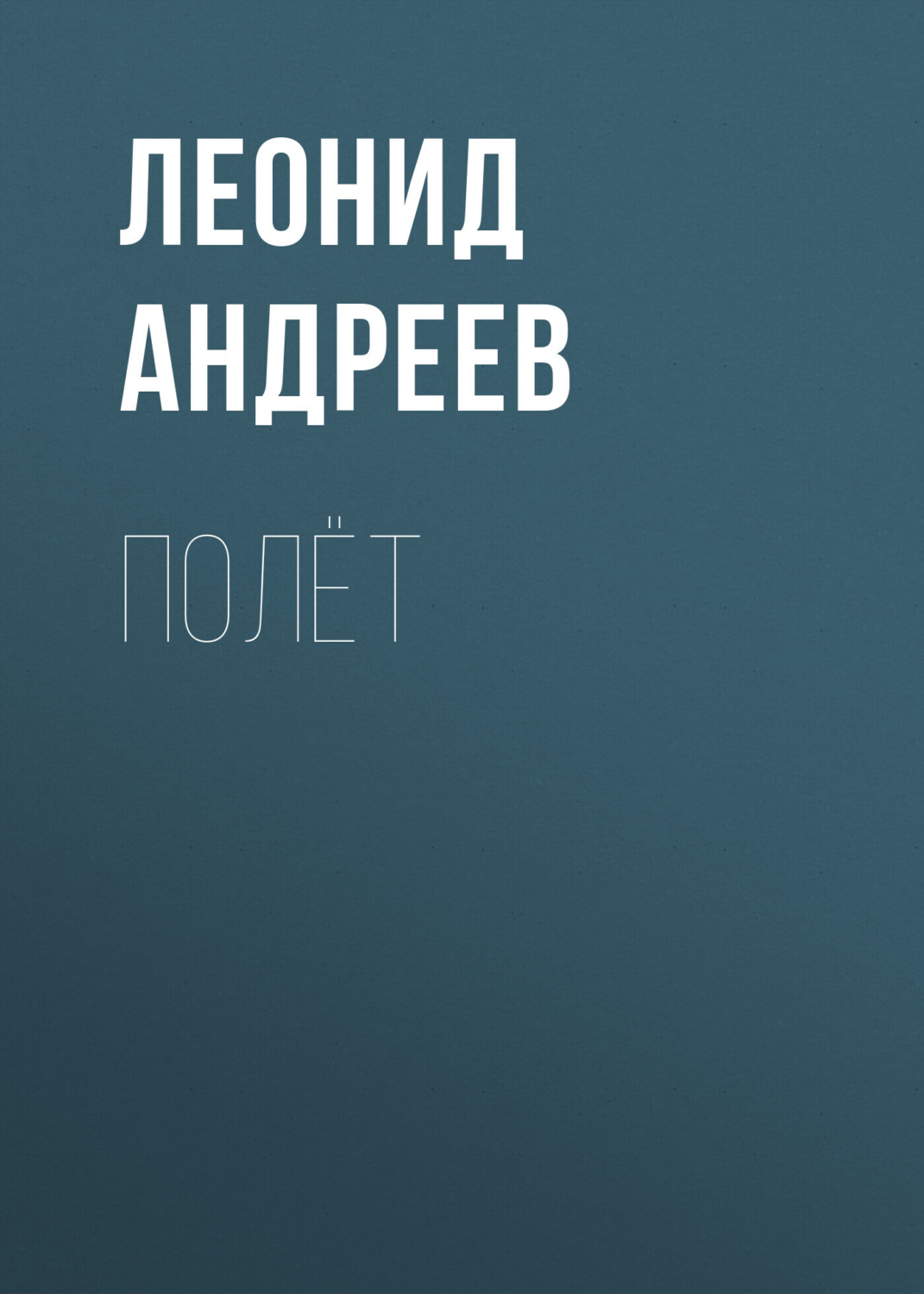 Обложка книги «Полёт»