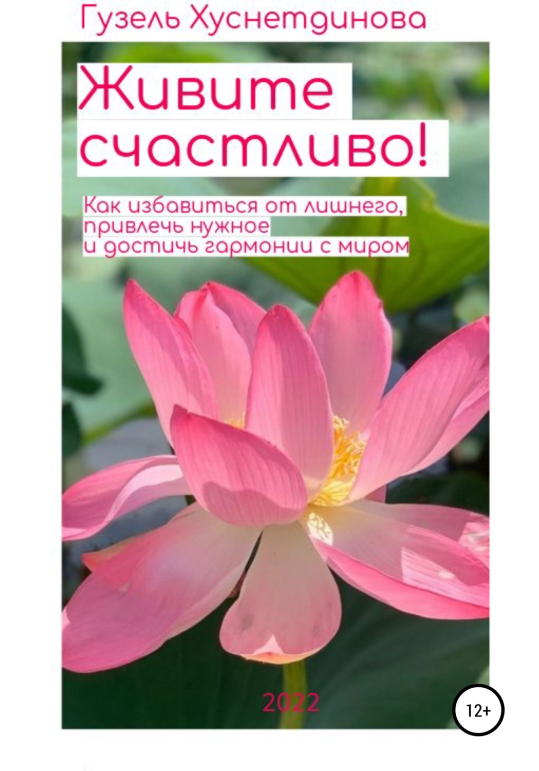 Обложка книги «Живите счастливо!»