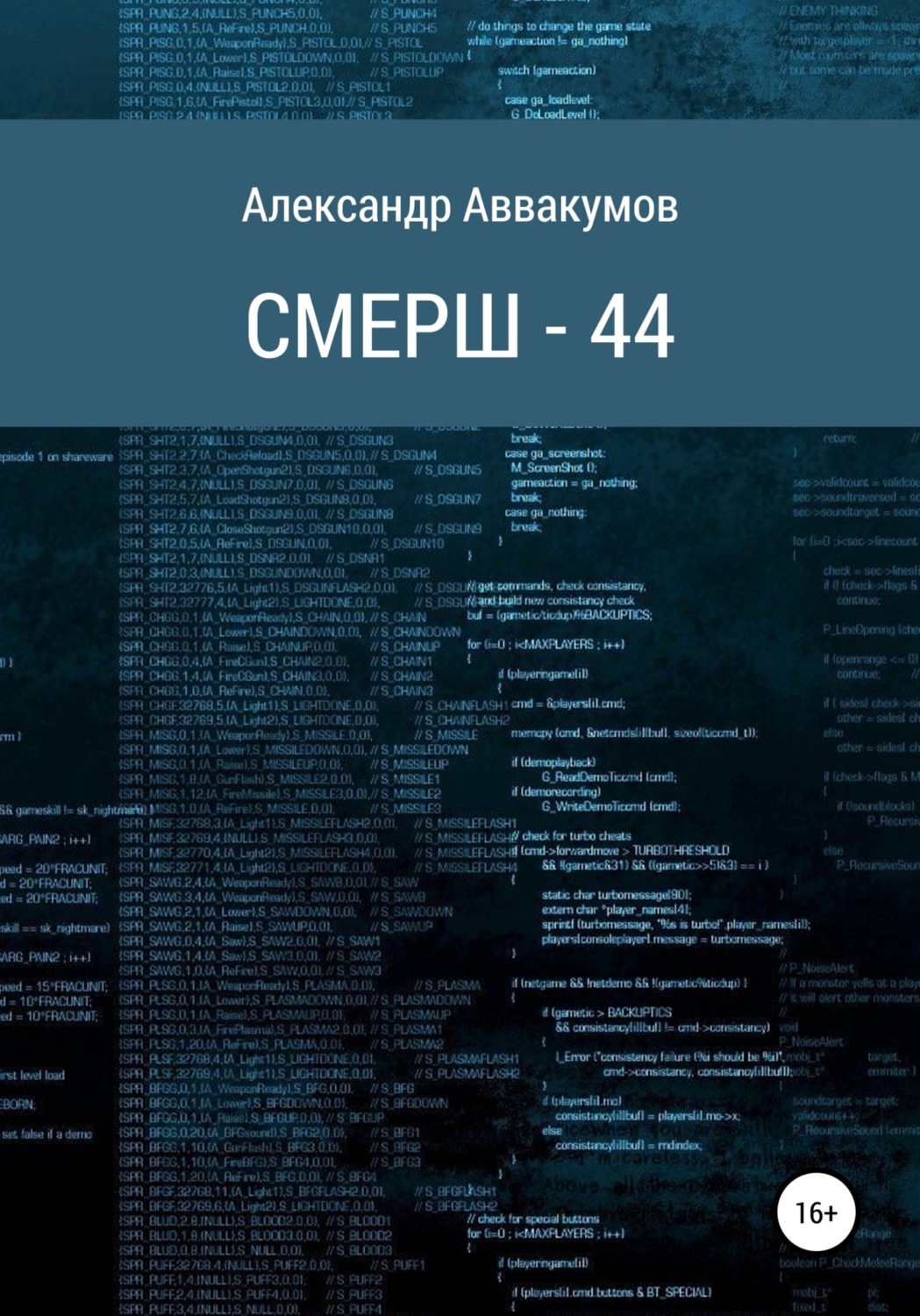 Обложка книги «СМЕРШ – 44»