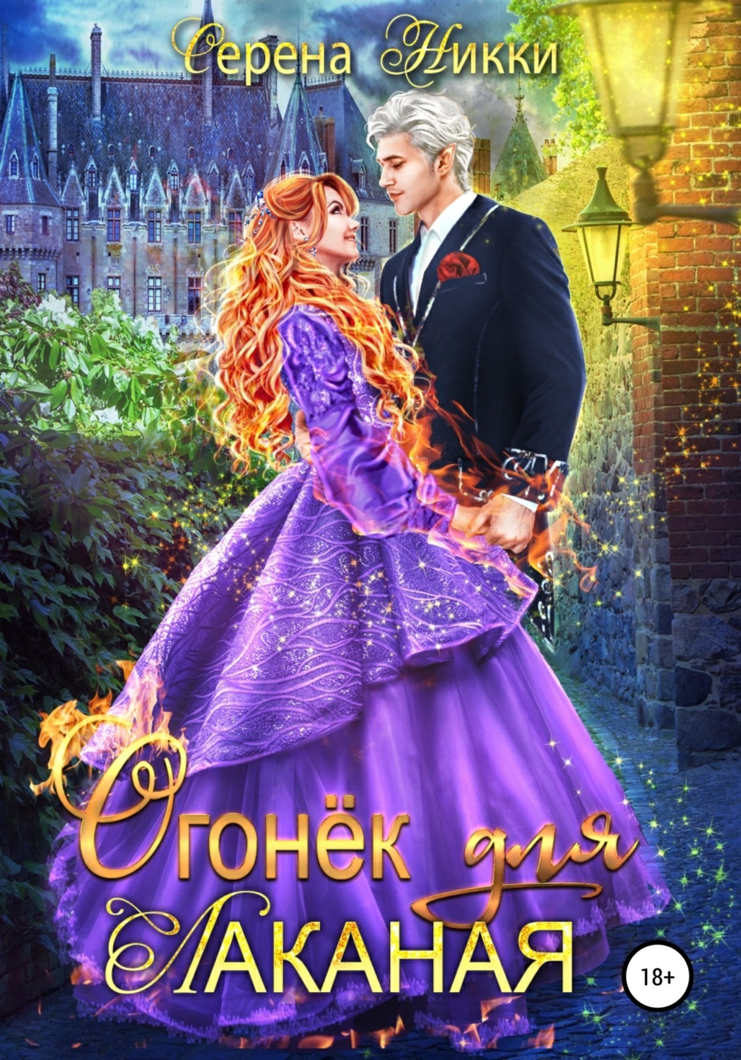 Обложка книги «Огонек для Лаканая»