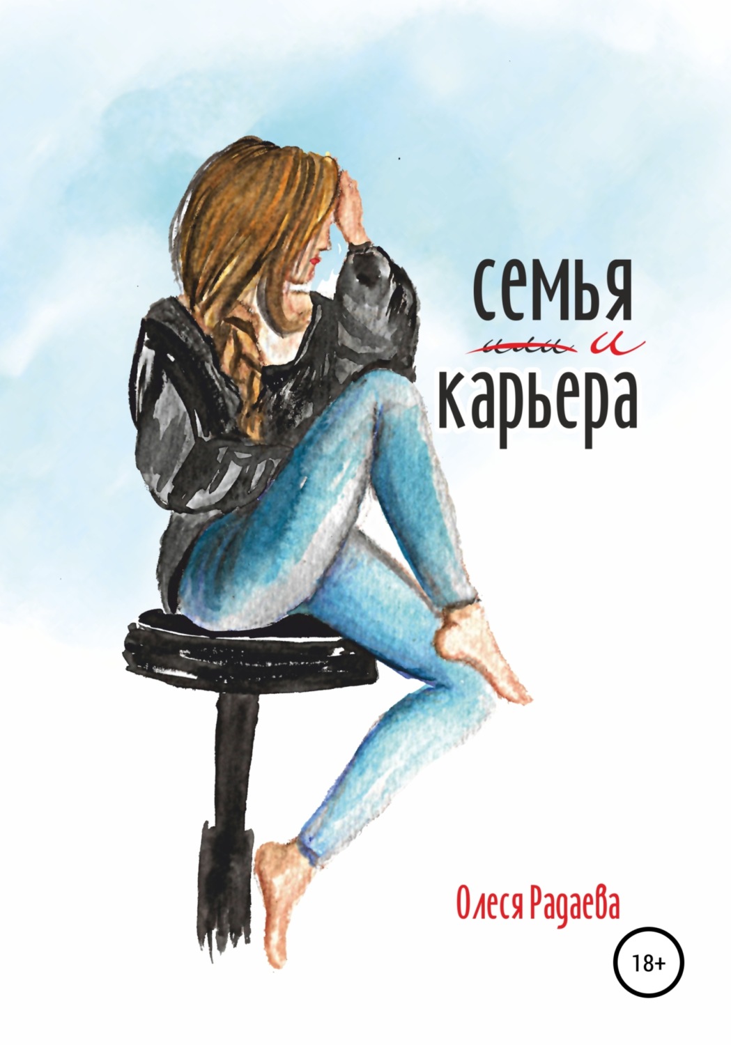 Обложка книги «Семья и карьера»