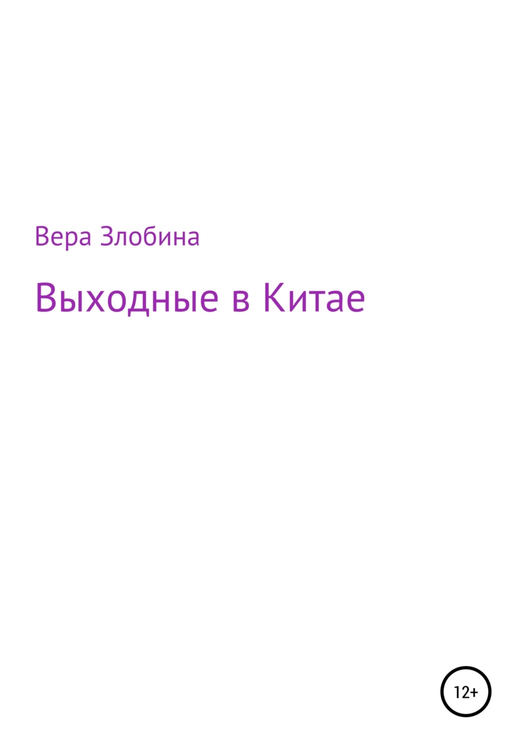 Обложка книги «Выходные в Китае»