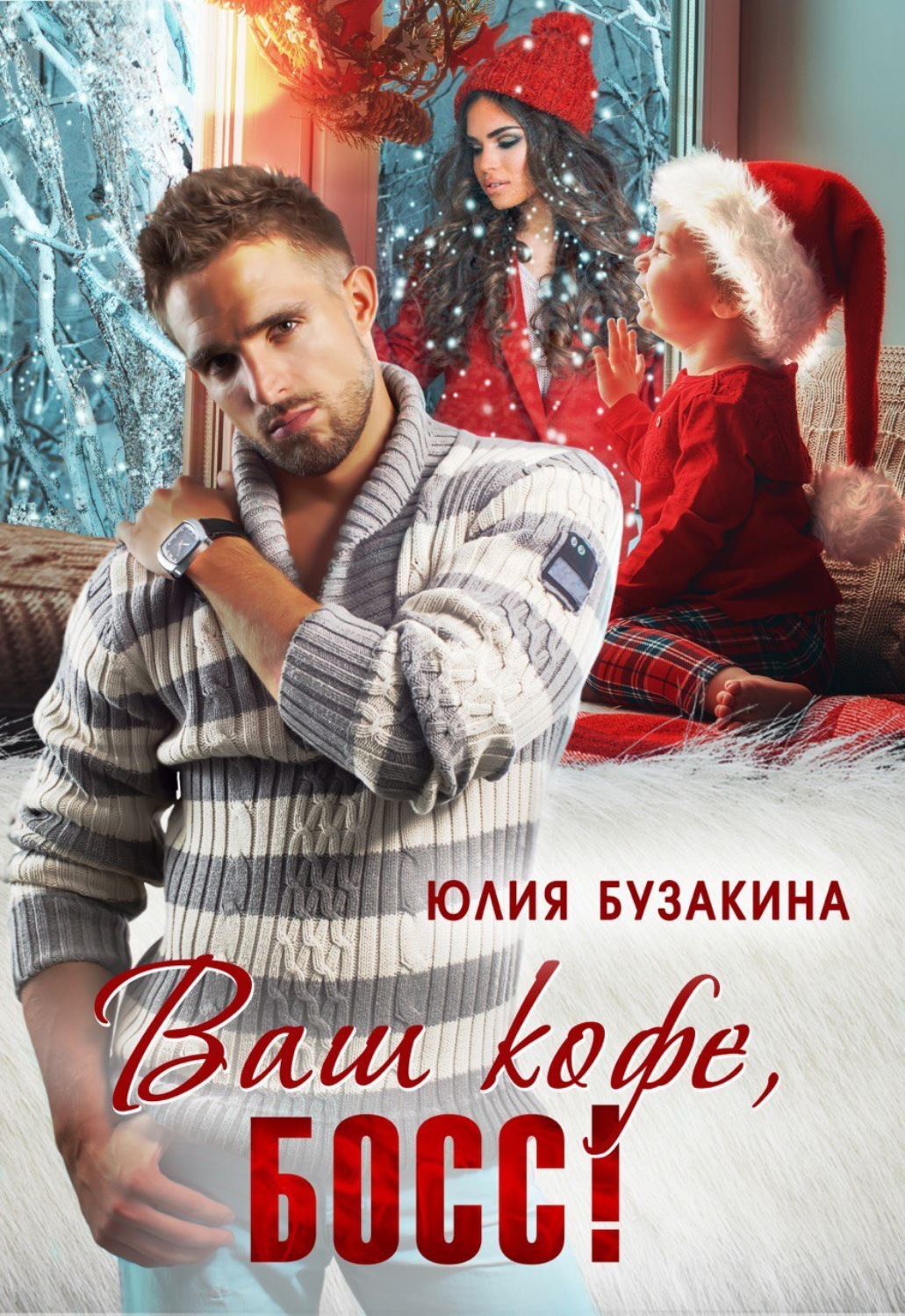 Обложка книги «Ваш кофе, босс!»