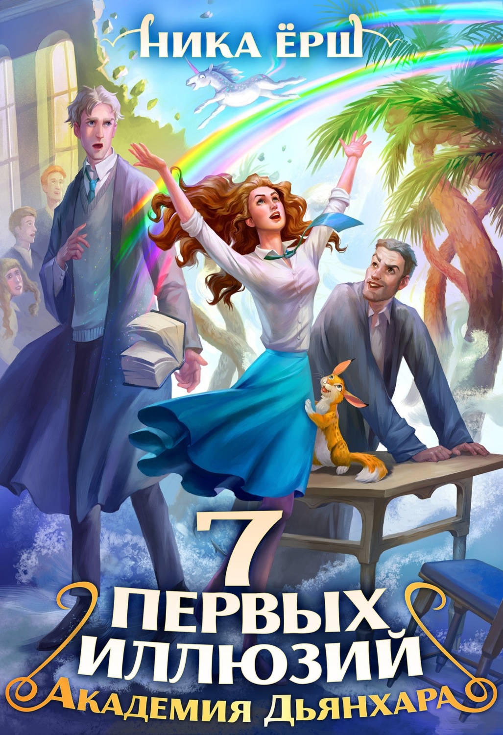 Обложка книги «Семь первых иллюзий. Академия Дьянхара»