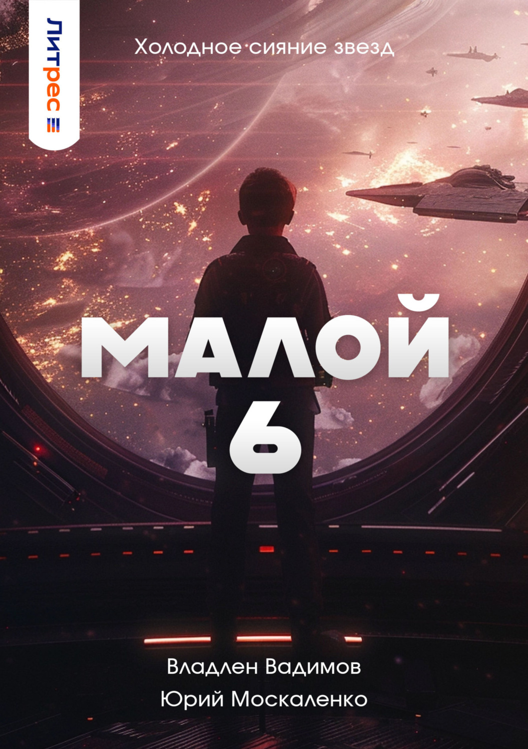 Обложка книги «Малой 6»