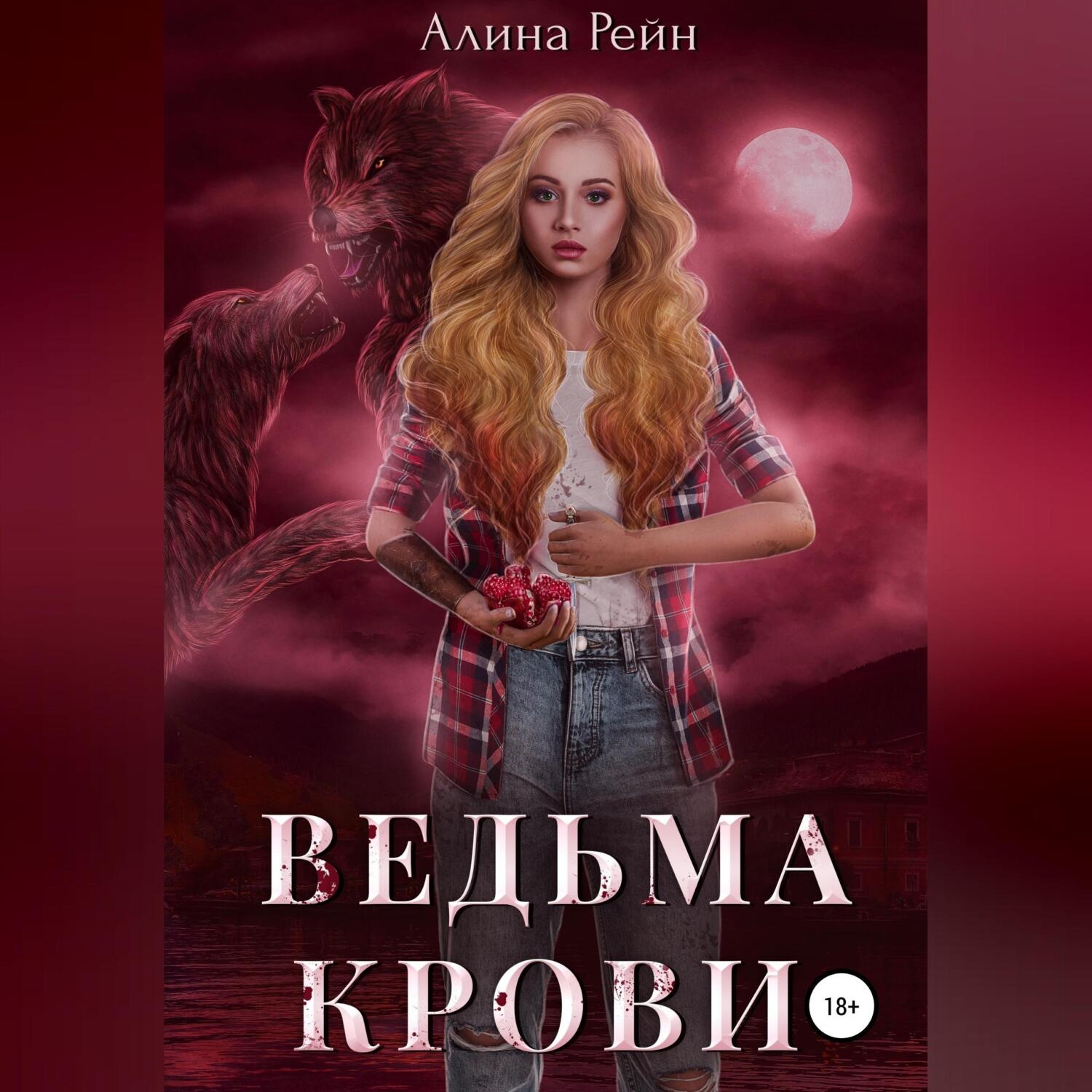 Обложка книги «Ведьма крови»