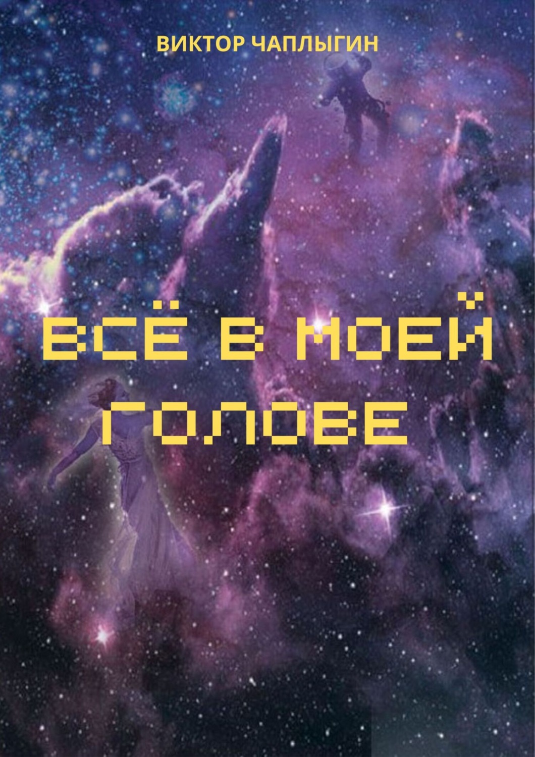 Обложка книги «Всё в моей голове»
