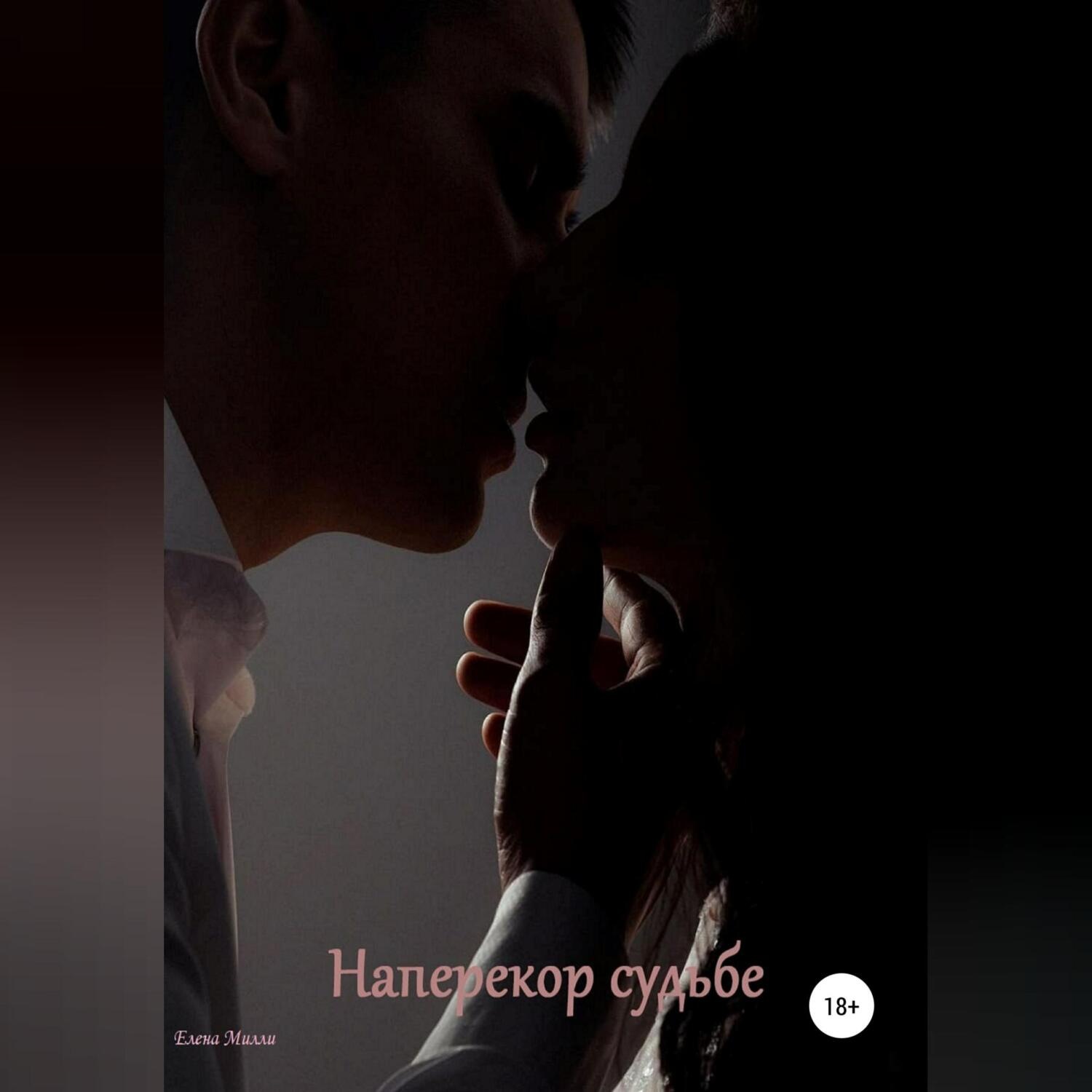 Обложка книги «Наперекор судьбе»