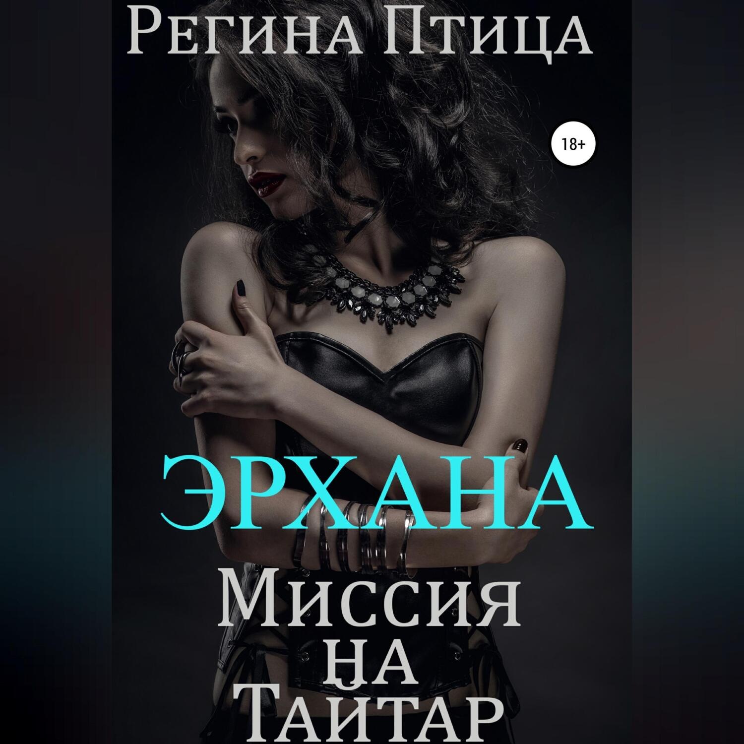 Обложка книги «Эрхана: Миссия на Тайтар»