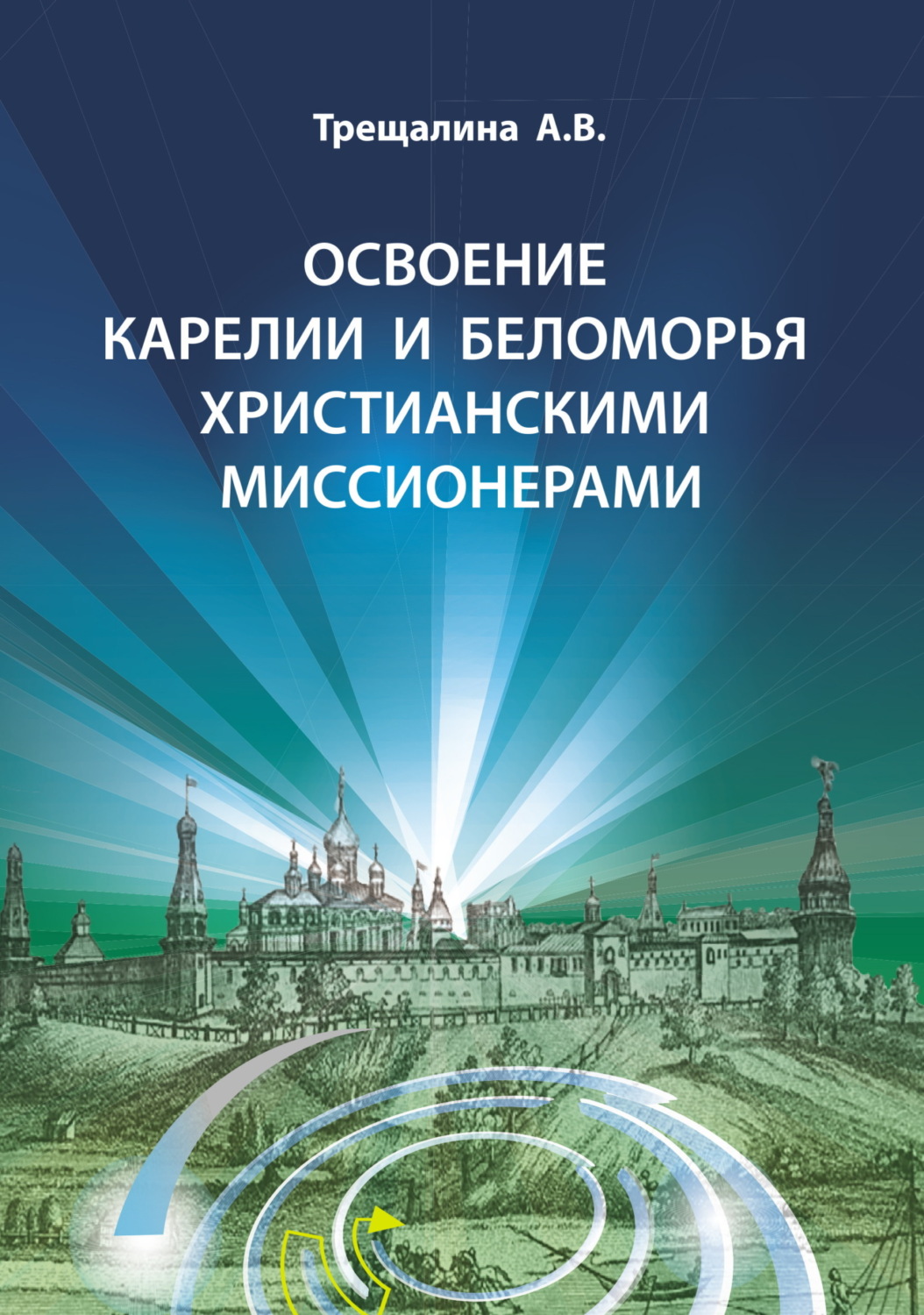 Обложка книги «Освоение Карелии и Беломорья христианскими миссионерами»