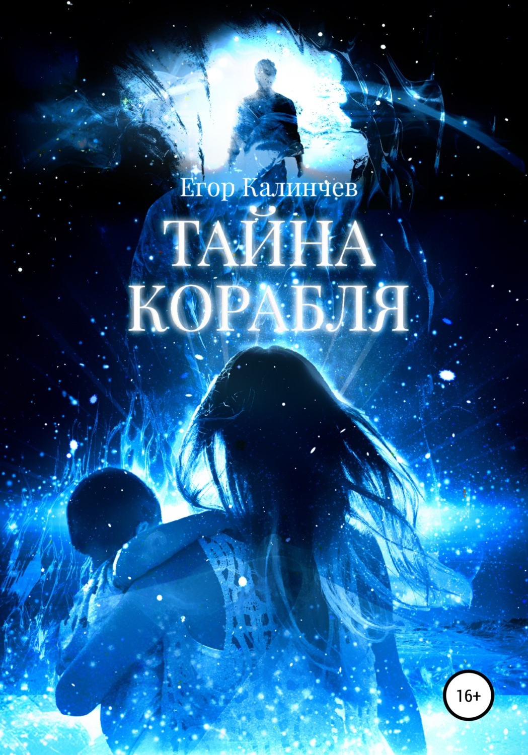 Обложка книги «Проект «VGR2». Тайна корабля»
