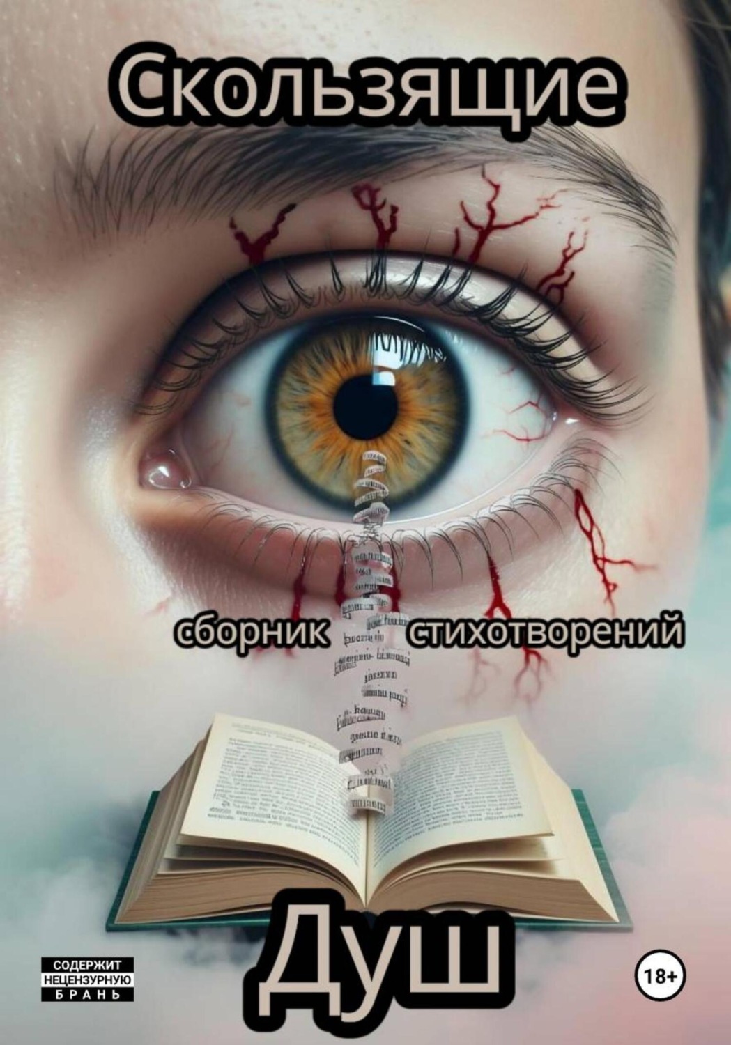 Обложка книги «Скользящие»